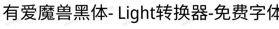 有爱魔兽黑体- Light转换器字体转换